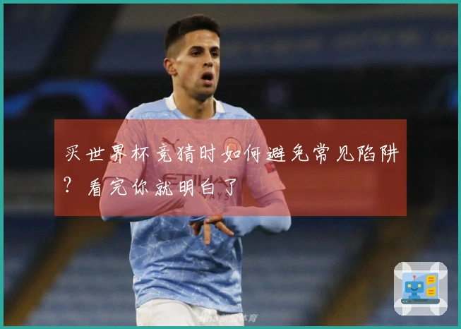 买世界杯竞猜时如何避免常见陷阱？看完你就明白了