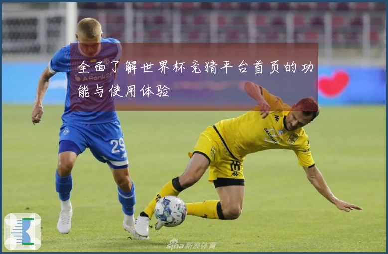 全面了解世界杯竞猜平台首页的功能与使用体验