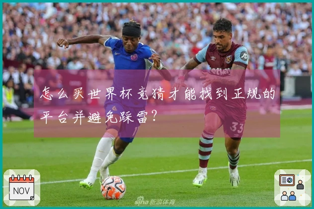 怎么买世界杯竞猜才能找到正规的平台并避免踩雷？