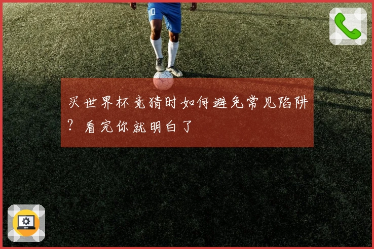 买世界杯竞猜时如何避免常见陷阱?看完你就明白了