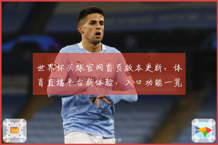 世界杯买球官网首页版本更新，体育直播平台新体验，入口功能一览无余