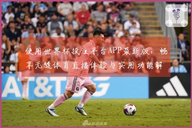 使用世界杯投注平台APP最新版，畅享无缝体育直播体验与实用功能解析
